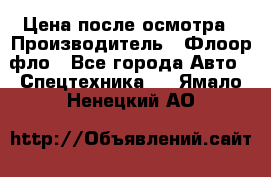 Цена после осмотра › Производитель ­ Флоор фло - Все города Авто » Спецтехника   . Ямало-Ненецкий АО